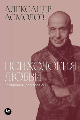 Психология любви. Загадочный дар эволюции
