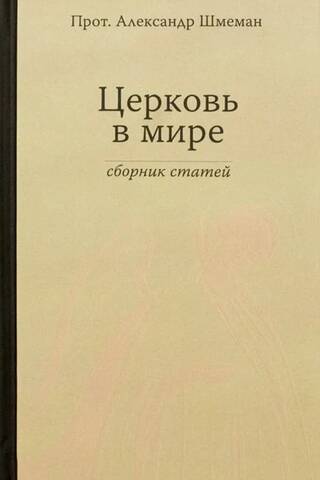 Церковь в мире