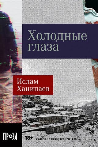 Холодные глаза