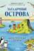 Загадочные острова. Миры посреди океана