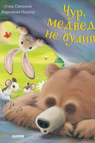 Чур, медведя не будить!