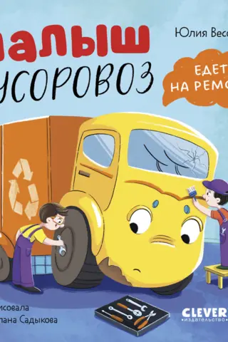 Малыш мусоровоз едет на ремонт