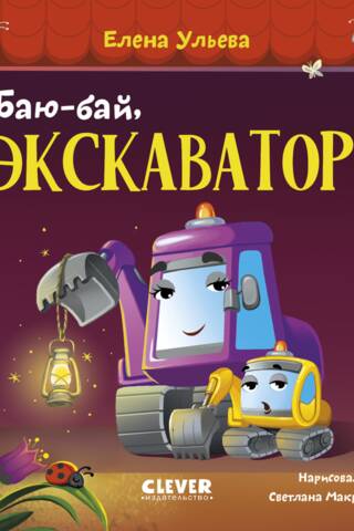 Bye-bye, excavator!