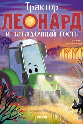 Трактор Леонард и загадочный гость
