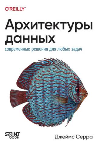 Архитектуры данных: современные решения для любых задач