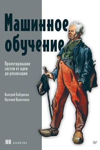 Машинное обучение. Проектирование систем от идеи до реализации