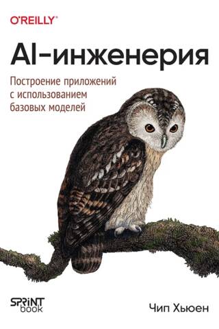 AI-инженерия. Построение приложений с использованием базовых моделей