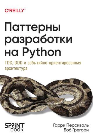 Паттерны разработки на Python: TDD, DDD и событийно-ориентированная архитектура