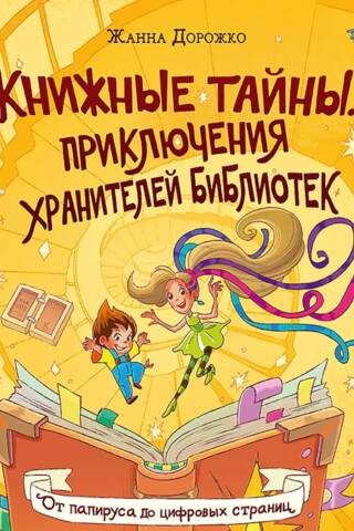 Книжные тайны. Приключения хранителей библиотек. От папируса до цифровых страниц