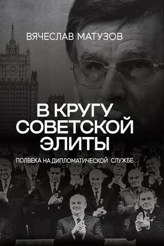 В кругу советской элиты. Полвека на дипломатической службе