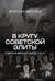 В кругу советской элиты. Полвека на дипломатической службе