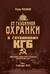 От «Глубинной Охранки» к «Глубинному КГБ». Война кланов в недрах власти и спецслужб царской России и СССР. Книга 2. Глубинное ОГПУ