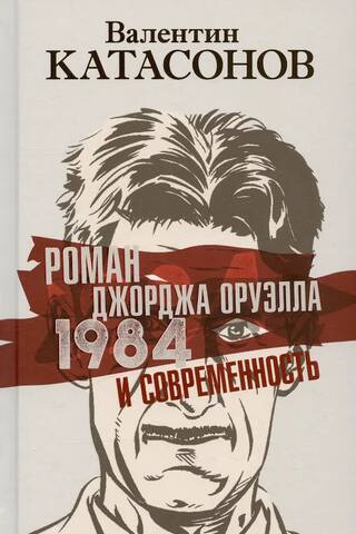 Роман Джорджа Оруэлла «1984» и современность