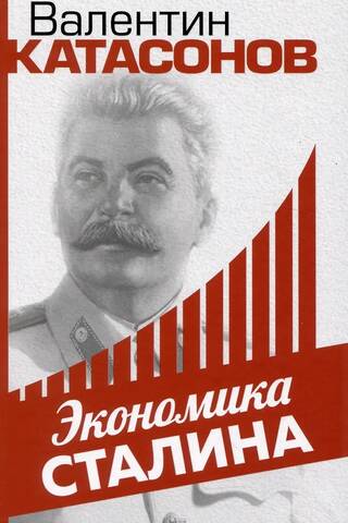 Экономика Сталина