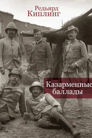 Казарменные баллады