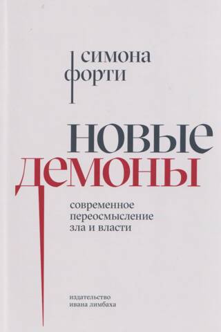 Новые демоны. Современное переосмысление зла и власти
