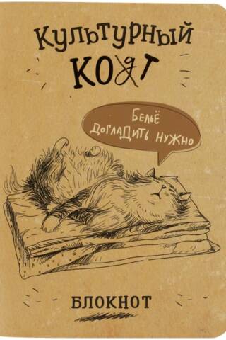 Блокнот «Культурный кот. Белье догладить нужно»
