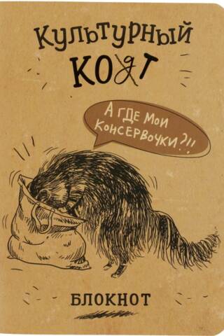 Блокнот «Культурный кот. А где мои консервочки?!!»