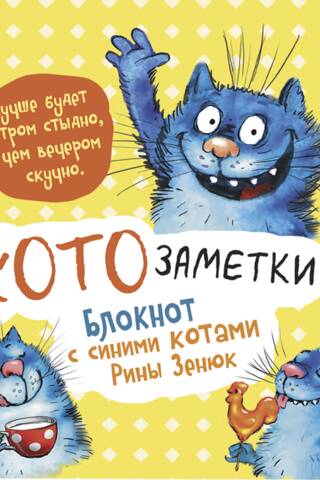 «Лучше будет утром стыдно, чем вечером скучно». Котозаметки. Блокнот с синими котами Рины Зенюк