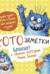 «Лучше будет утром стыдно, чем вечером скучно». Котозаметки. Блокнот с синими котами Рины Зенюк