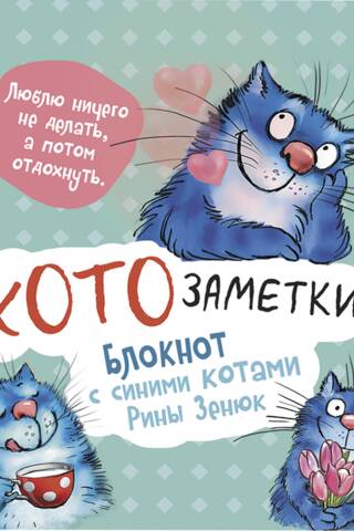 «Люблю ничего не делать, а потом отдохнуть». Котозаметки. Блокнот с синими котами Рины Зенюк