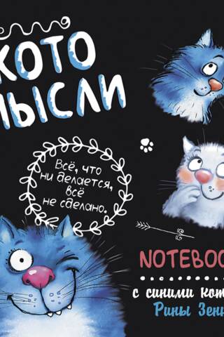 «Все, что не делается, все не сделано». Котомысли. Блокнот с синими котами Рины Зенюк