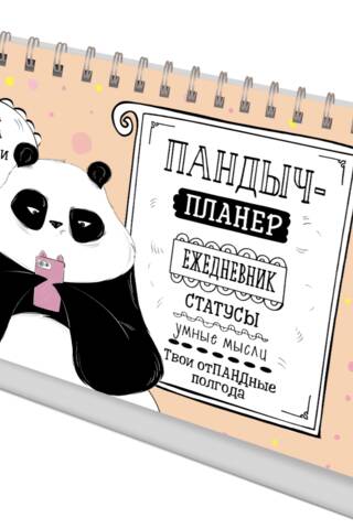 Пандыч-планер. Ежедневник, статусы, умные мысли. Твои отпадные полгода