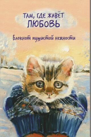 Там, где живет любовь. Блокнот пушистой нежности