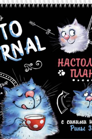 КотоJournal. Настольный планер с синими котами Рины Зенюк