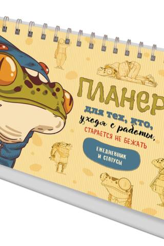 Планер для тех, кто уходя с работы, старается не бежать. Ежедневник и статусы