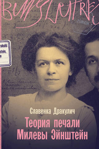 Теория печали Милевы Эйнштейн