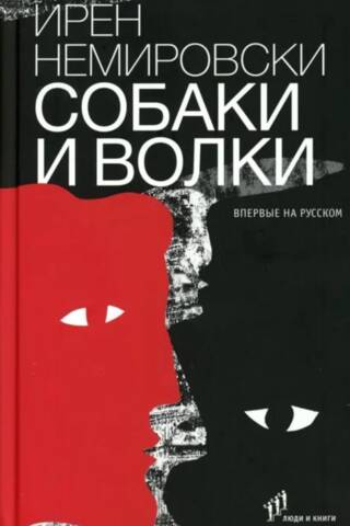 Собаки и волки