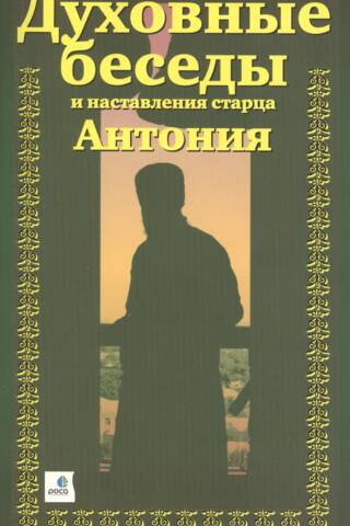Духовные беседы и наставления старца Антония