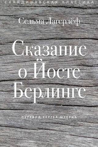 Сказание о Йосте Берлинге