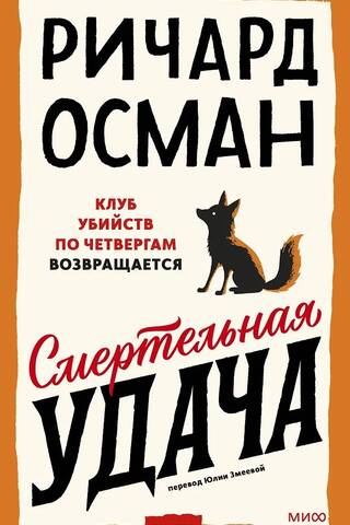 Смертельная удача