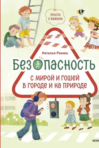 Просто о важном. Безопасность с Мирой и Гошей в городе и на природе