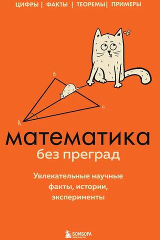 Математика без преград. Увлекательные научные факты, истории, эксперименты