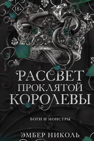 Рассвет проклятой королевы