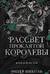 Рассвет проклятой королевы