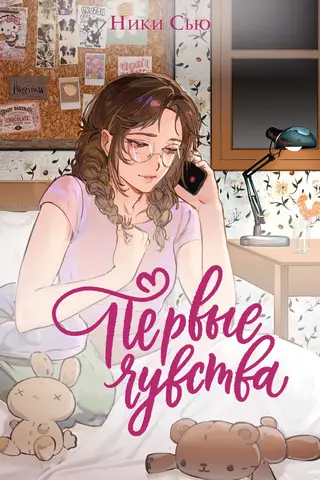 Первые чувства