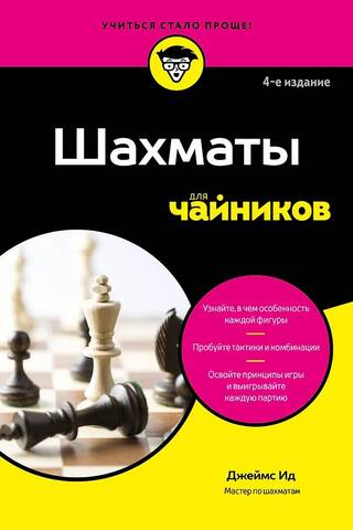 Шахматы для чайников