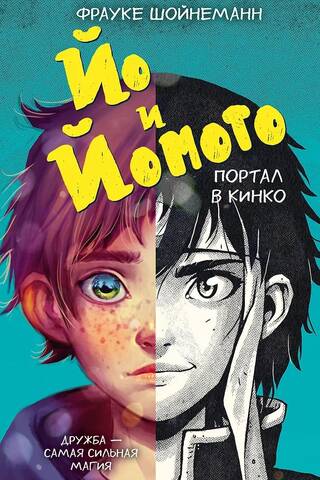 Йо и Йомото. Портал в Кинко