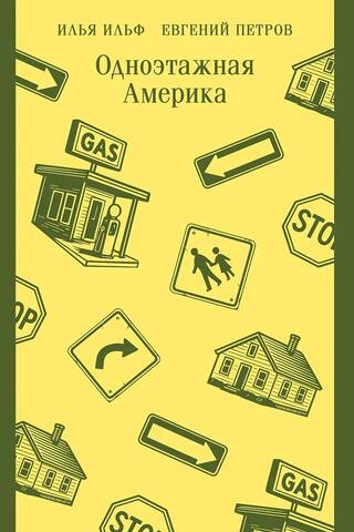 Одноэтажная Америка