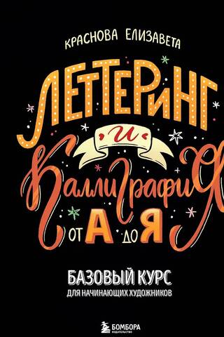 Леттеринг и каллиграфия. От А до Я. Базовый курс для начинающих художников