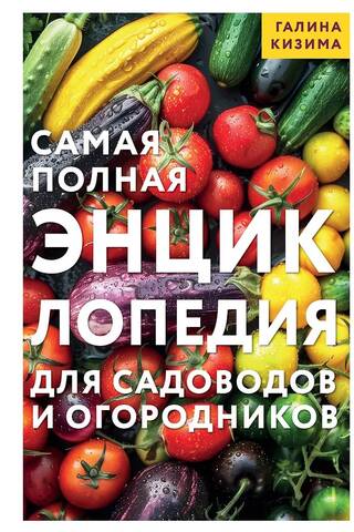 Самая полная энциклопедия для садоводов и огородников