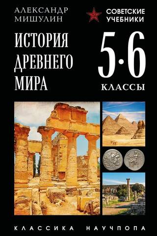 Ancient History. Grades 5-6