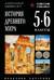 История древнего мира. 5-6 классы