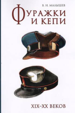 Caps and kepis of the 19th-20th centuries