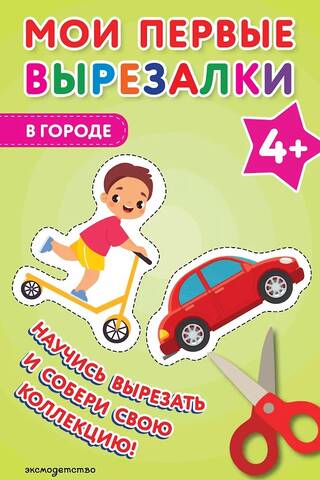 Мои первые вырезалки. В городе 4+