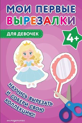 Мои первые вырезалки. Для девочек 4+